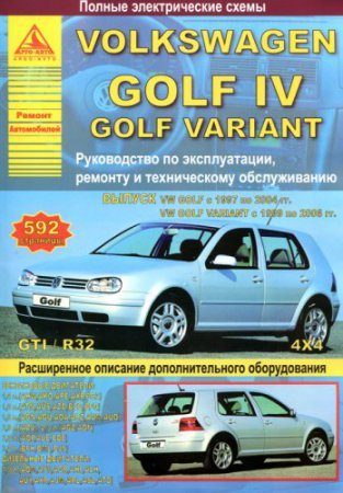 Руководство по ремонту Volkswagen Golf 4 1997-2004 г.выпуска, VW Golf Variant 1999-2006 года выпуска