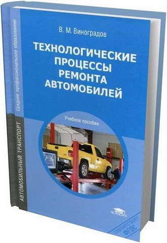 Книга Технологические процессы ремонта автомобилей