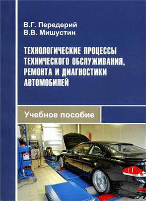 Книга "Технологические процессы технического обслуживания, ремонта и диагностики автомобилей"