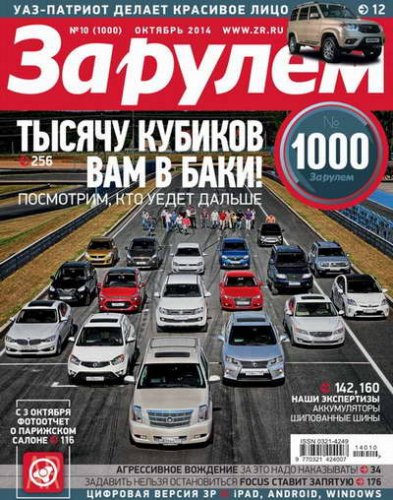 Журнал За рулем выпуск №10 октябрь 2014 года