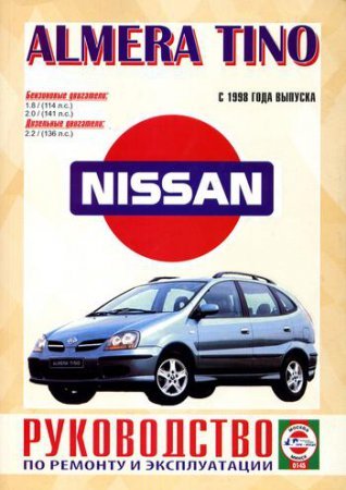 Руководство по ремонту и эксплуатации Nissan Almera Tino с 1998 года выпуска