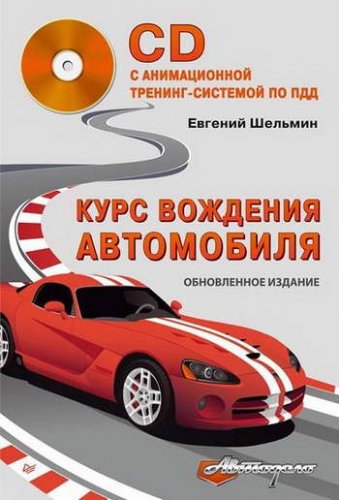 Курс вождения автомобиля (2014)