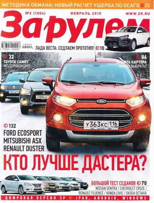 Авто-журнал "За рулем" - №2 за февраль 2015 года