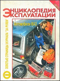 Энциклопедия эксплуатации автомобилей ВАЗ