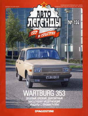 Издание: Автолегенды СССР №156: автомобиль Wartburg 353