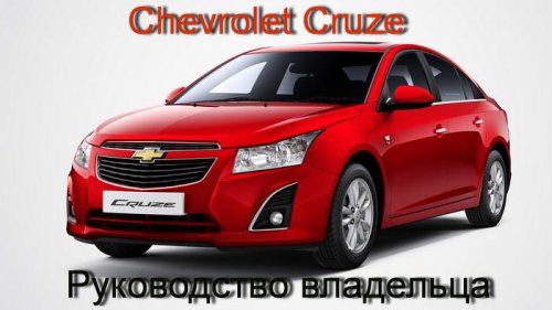 Chevrolet Cruze руководство пользователя