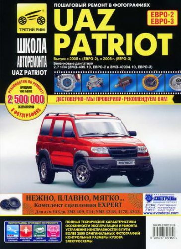 Руководство по ремонту и обслуживанию UAZ Patriot с 2005 года выпуска