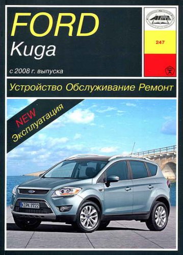 Руководство по ремонту и обслуживанию Ford Kuga с 2008 года выруска