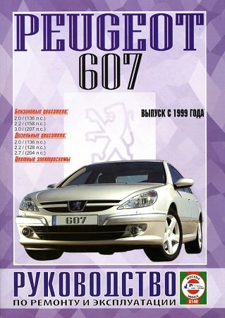 Руководство по ремонту и эксплуатации Peugeot 607 с 1999 года выпуска