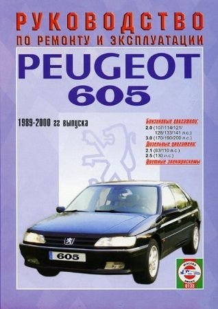 Скачать мануал Peugeot 605