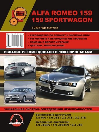 Руководство по ремонту и обслуживанию Alfa Romeo 159 с 2005 года выпуска