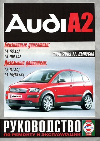 Руководство по ремонту и обслуживанию Audi A2 2000-2005 года выпуска