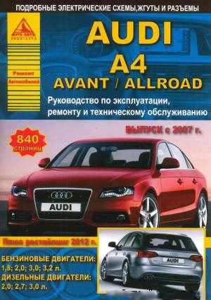 Руководство по ремонту и обслуживанию Audi A4 Avant и Allroad с 2007 года выпуска