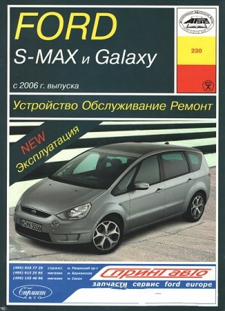Руководство по ремонту и обслуживанию Ford S-MAX и  Galaxy с 2006 года выпуска