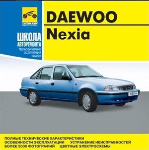 Руководство по ремонту и обслуживанию Daewoo Nexia с 1995 года выпуска