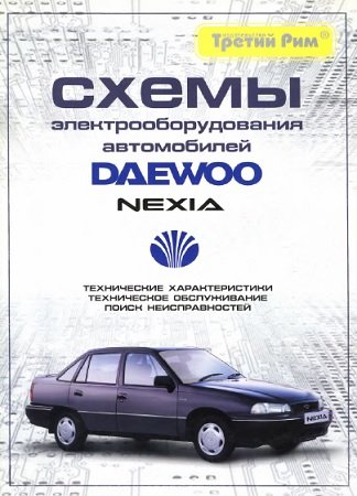 Руководство по ремонту и обслуживанию Daewoo Nexia