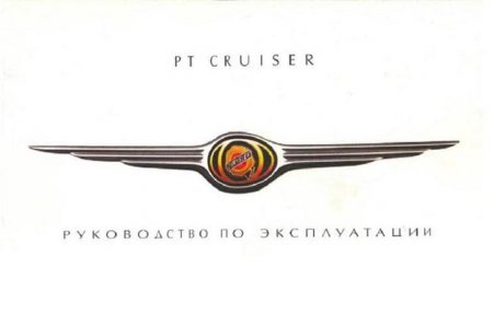 Руководство по эксплуатации Chrysler PT Cruiser