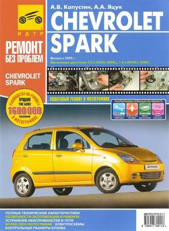 Руководство по ремонту и обслуживанию Chevrolet Spark с 2005 года выпуска