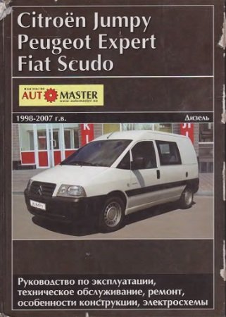 Мануал по ремонту и обслуживанию Citroen Jumpy, Peugeot Expert, Fiat Scudo с 1998 по 2007 год выпуска
