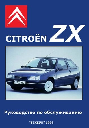 Руководство по ремонту и обслуживанию Citroen ZX с 1990 года выпуска