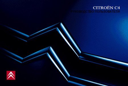 Руководство по эксплуатации Citroen C4