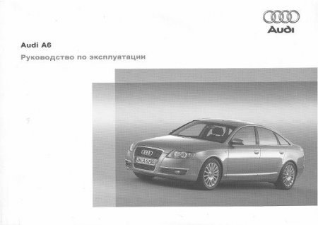 Руководство по эксплуатации Audi A6 кузов C6