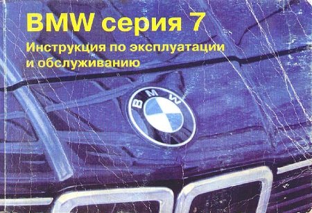 Руководство по эксплуатации BMW 7 кузов E23 с 1977 по 1986 год выпуска