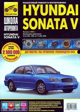 Руководство по ремонту и обслуживанию Hyundai Sonata V c 2001 года выпуска