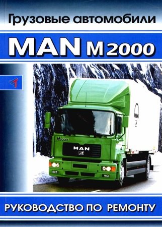 Руководство по ремонту и обслуживанию грузовиков MAN M2000