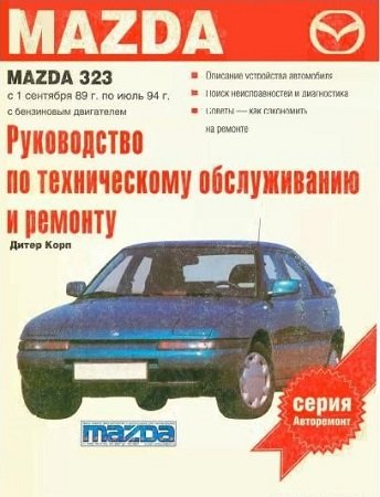 Мануал по ремонту и техобслуживанию Mazda 323 1989-1994 года выпуска