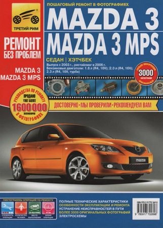 Мануал по ремонту и техобслуживанию Mazda 3 начиная с 2003 года выпуска и после 2006 года
