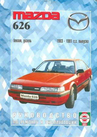 Автомануал по ремонту и обслуживанию Mazda 626 с 1983 по 1991 год выпуска