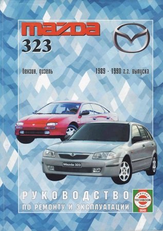 Мануал по ремонту и техобслуживанию Mazda 323 с 1989 по 1998 год выпуска