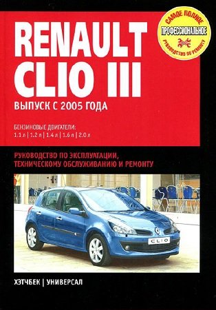 Автомануал по ремонту и техобслуживнаию Renault Clio III начиная с 2005 года выпуска