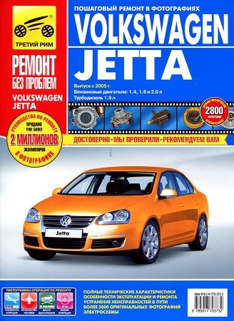 Мануал по ремонту и техобслуживанию Volkswagen Jetta начиная с 2005 года выпуска