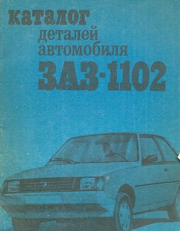 Электронный каталог с деталями для автомобиля ЗАЗ-1102 "Таврия"