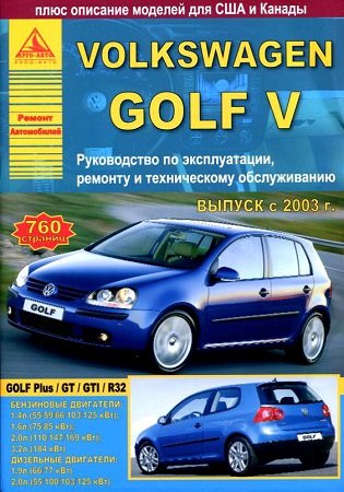 Мануал по ремонту и техобслуживанию Volkswagen Golf V начиная с 2003 года выпуска