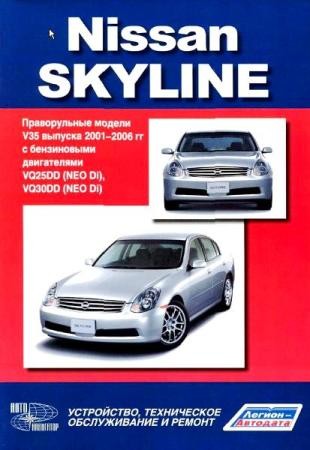 Руководство по ремонту Nissan Skyline V35 с 1998 по 2001 год выпуска