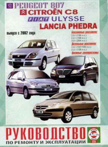 Руководство по ремонту Peugeot 807, Citroen C8, Fiat Ulysse, Lancia Phedra с 2002 года выпуска