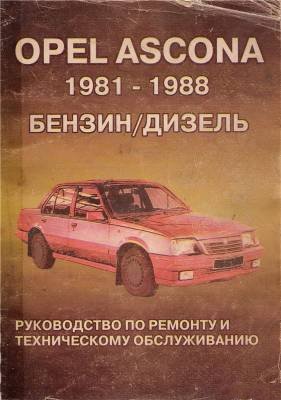Электронное руководство по ремонту Opel Ascona (C) 1981-1988 г.выпуска