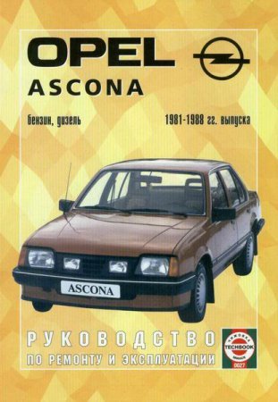 Электронное пособие по ремонту Opel Ascona 1981-1988 г.выпуска