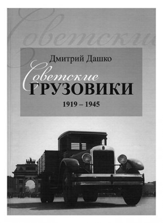Советские грузовики 1919-1945 скачать книгу