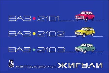 Альбом по ремонту Жигулей ВАЗ-2101 ВАЗ-2102 ВАЗ-2103 скачать