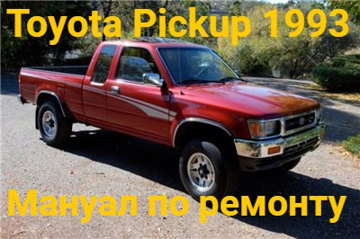 Скачать руководство Toyota Pickup 1993