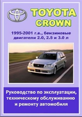 Скачать руководство Toyota Crown