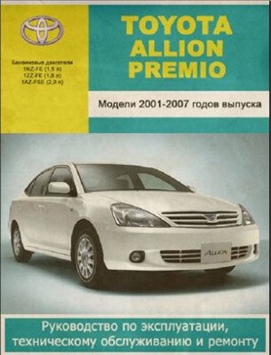 Toyota ALLION, PREMIO 2001-2007 гг. выпуска. Руководство по эксплуатации, техническому обслуживанию и ремонту