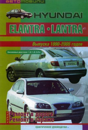 Скачать ремонт Hyundai Elantra Lantra
