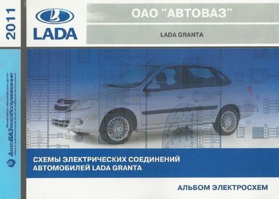 Скачать схемы электрических соединений ВАЗ-2109 Lada Granta