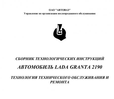 Lada Granta: техническое обслуживание и ремонт