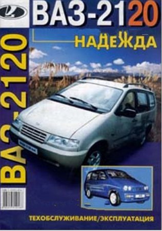 Инструкция по эксплуатации автомобиля ВАЗ-2120 скачать
